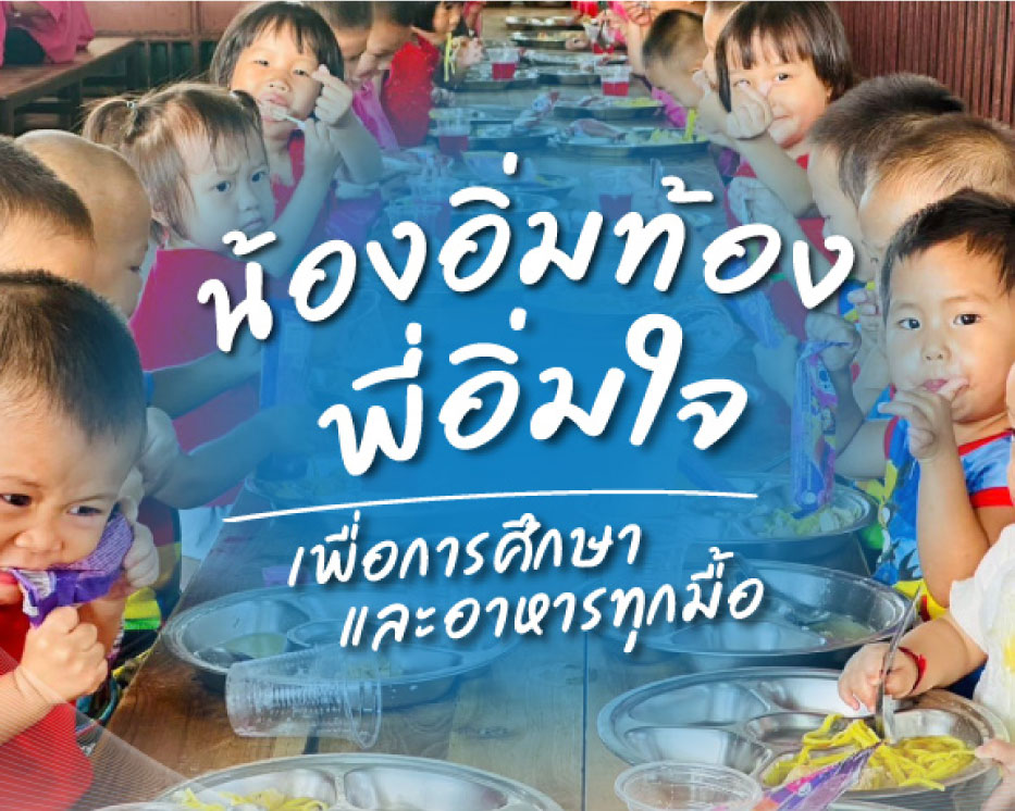 “น้องอิ่มท้อง..พี่อิ่มใจ ครั้งที่ 9” ประจำปี 2568