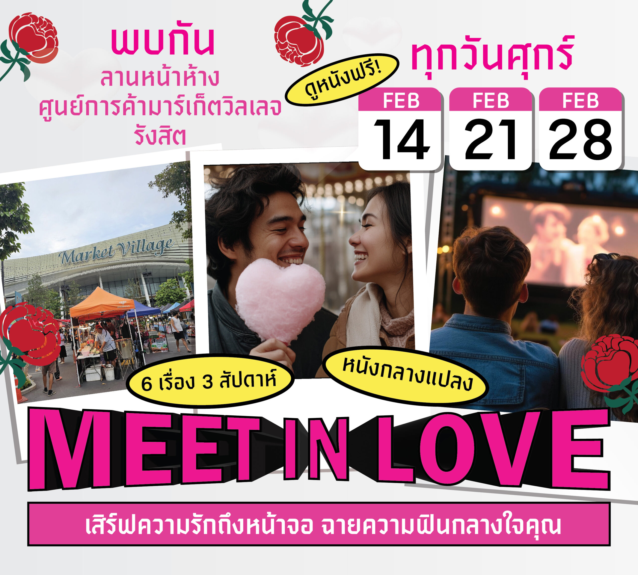 MEET IN LOVE : เสิร์ฟความรักถึงหน้าจอ ฉายความฟินกลางใจคุณ