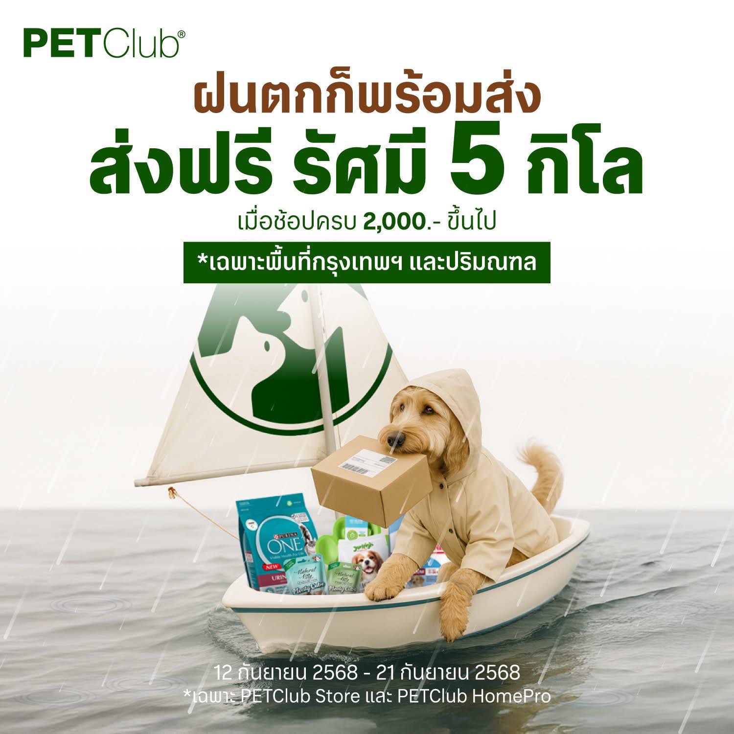 ไม่ว่าฝนจะตกแค่ไหน PETClub ก็พร้อมส่งความสุขให้ถึงบ้าน