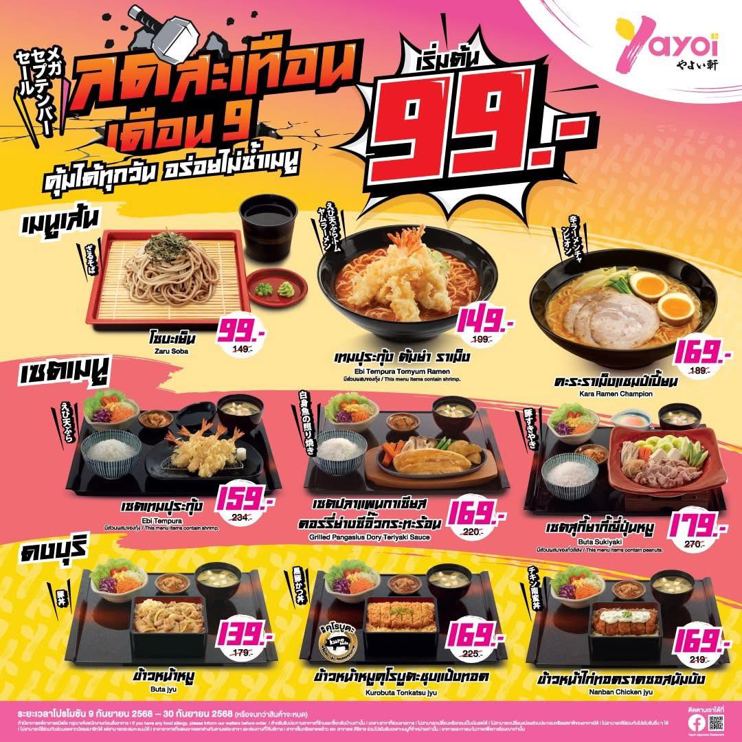 ลดสะเทือนเดือน 9