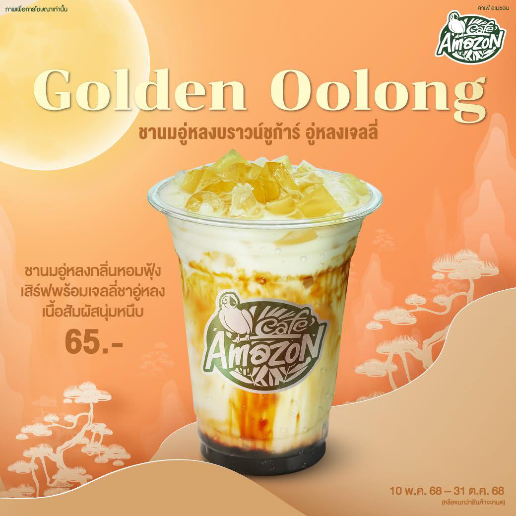 ตามคำเรียกร้อง! Golden Oolong แก้วนี้คือความสุขของคนรักชา