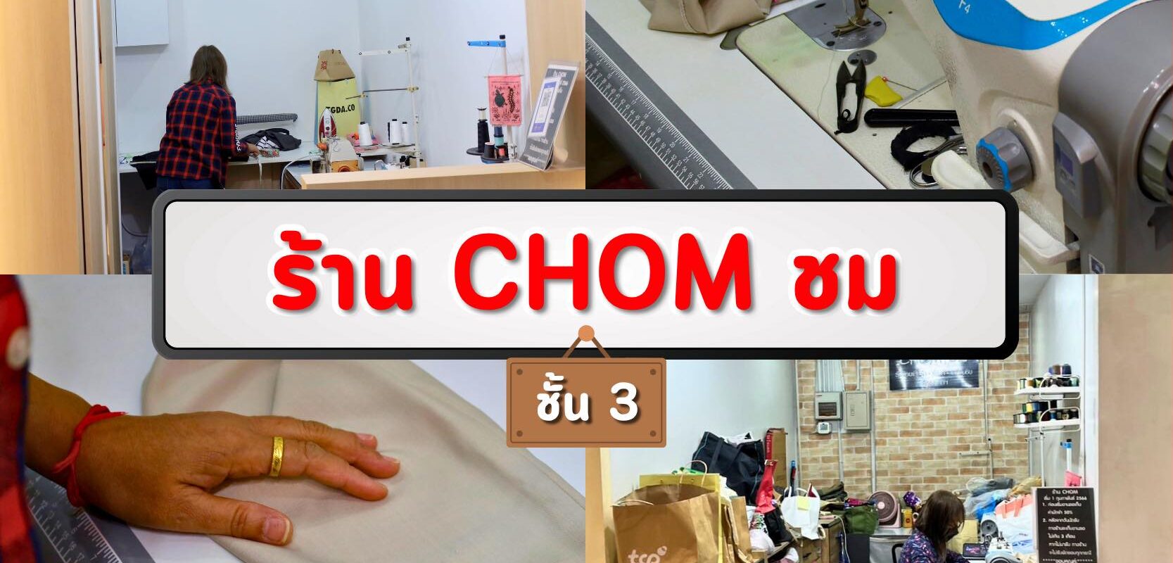 เปลี่ยนเสื้อผ้าตัวเก่าให้เป็นชิ้นโปรดอีกครั้ง ที่ร้าน CHOM ชม