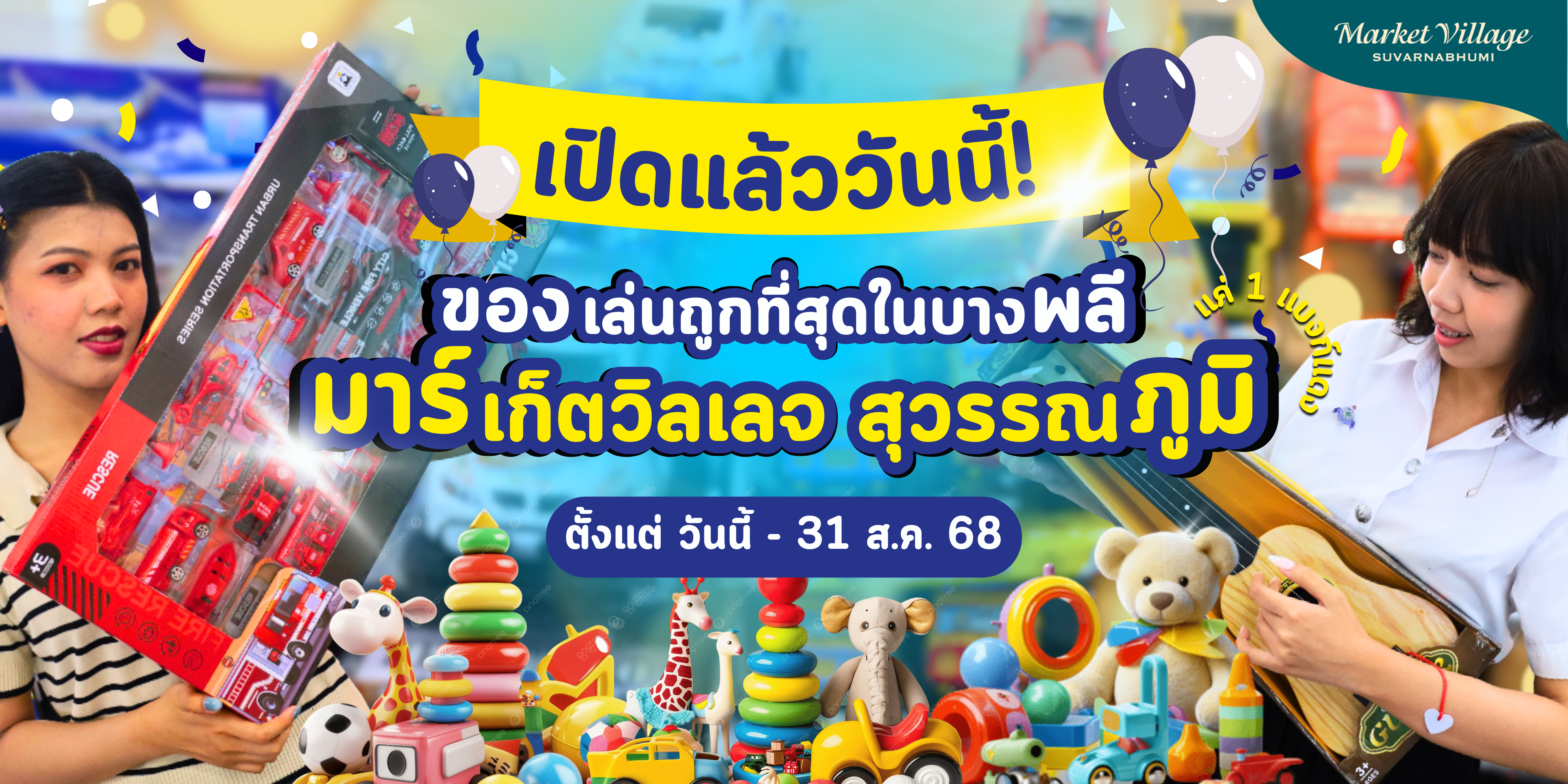 ขบวนของเล่นบุกมาร์เก็ตวิลเลจ สุวรรณภูมิ!