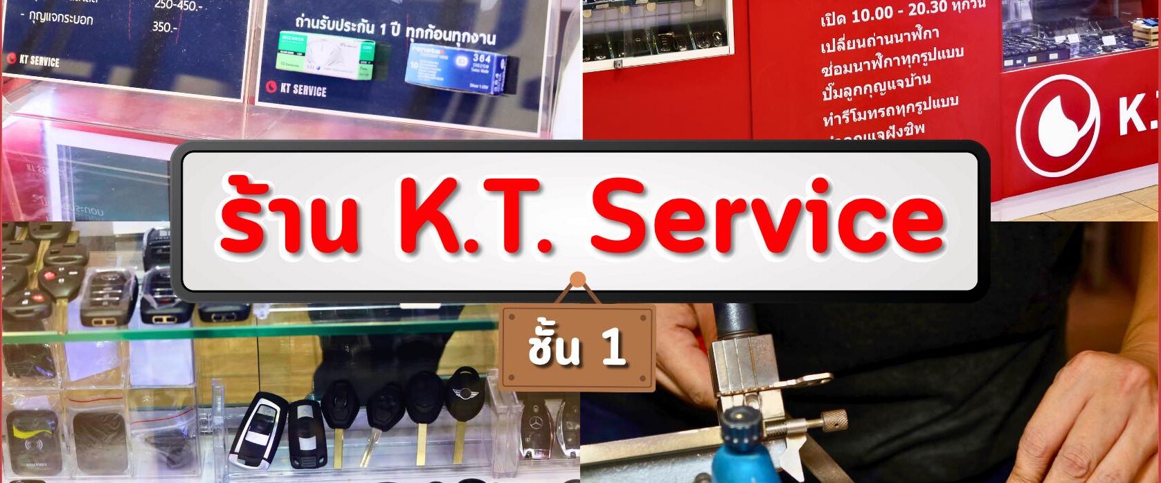ร้าน K.T. Service: ผู้เชี่ยวชาญด้านกุญแจและนาฬิกา