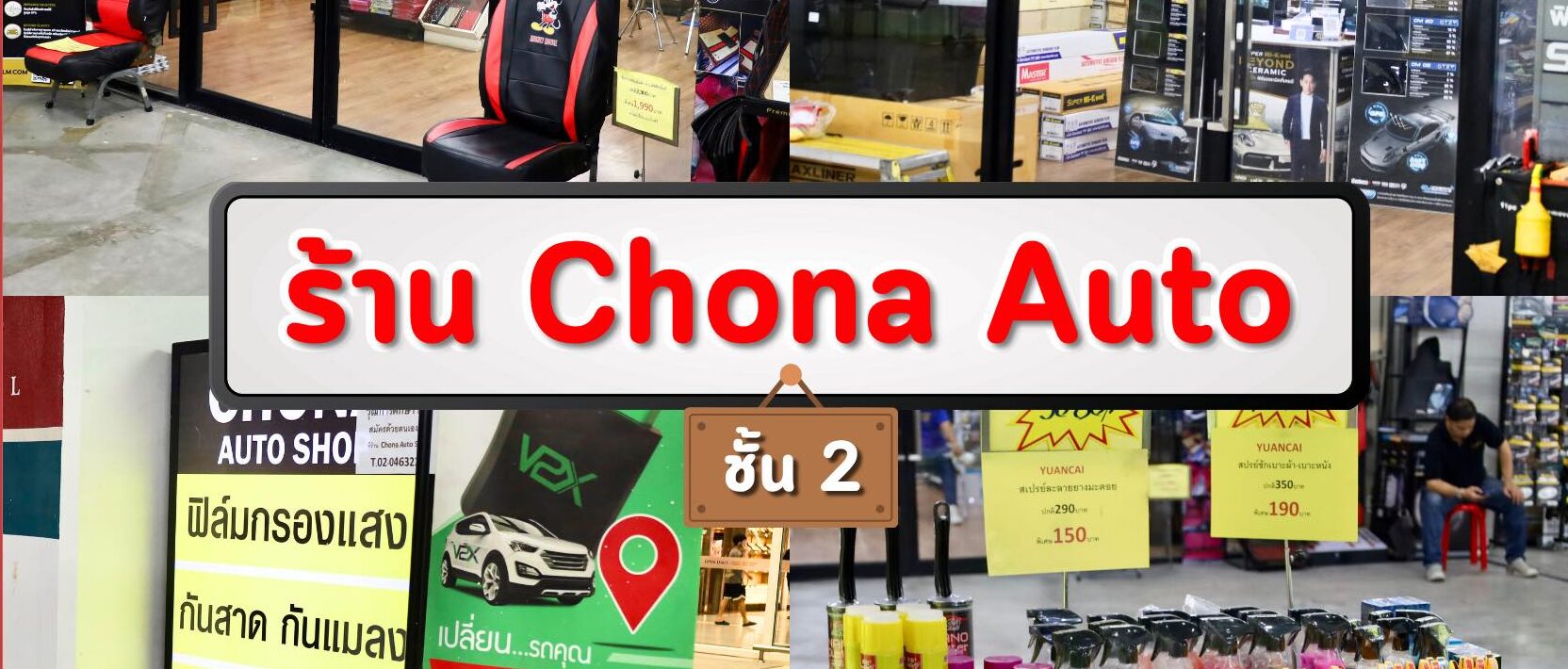 ดูแลรถยนต์ของคุณให้เหมือนใหม่ ที่ Chona Auto Shop