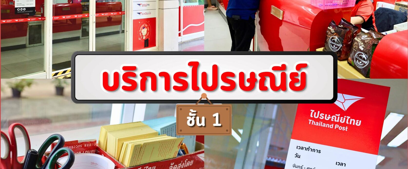 ไปรษณีย์ไทย: บริการส่งจดหมายและพัสดุที่เชื่อถือได้