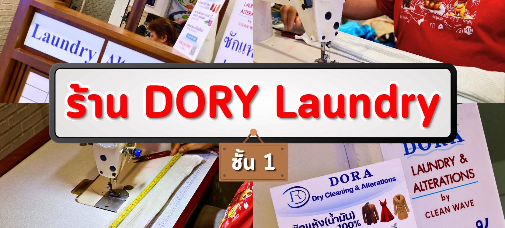 ร้าน DORY LAUNDRY: ผู้เชี่ยวชาญด้านซักแห้งและงานแก้เสื้อผ้า