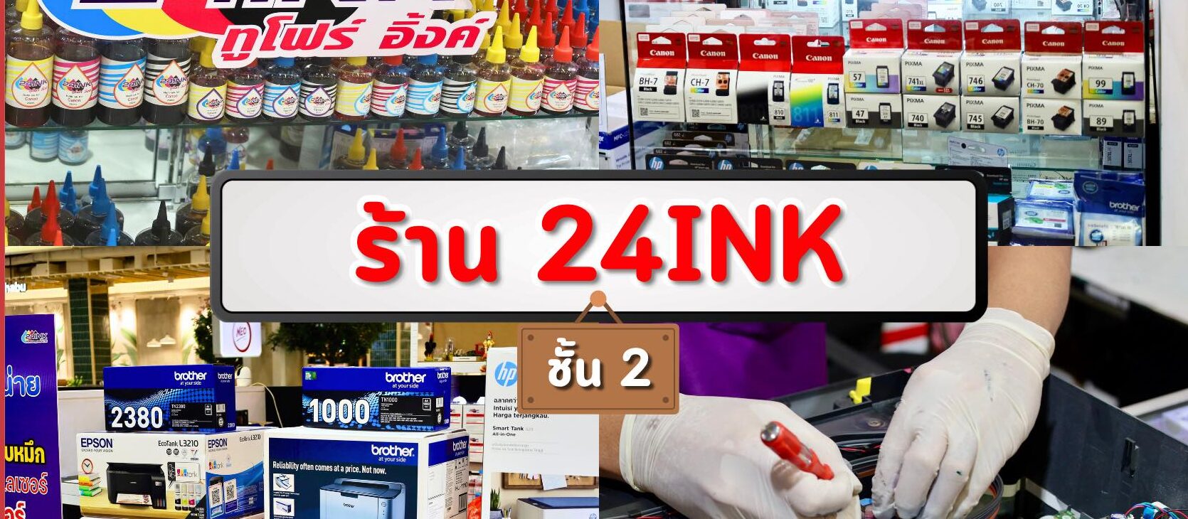 ร้าน 24INK: ศูนย์บริการครบวงจรสำหรับทุกความต้องการด้านเครื่องปริ้น