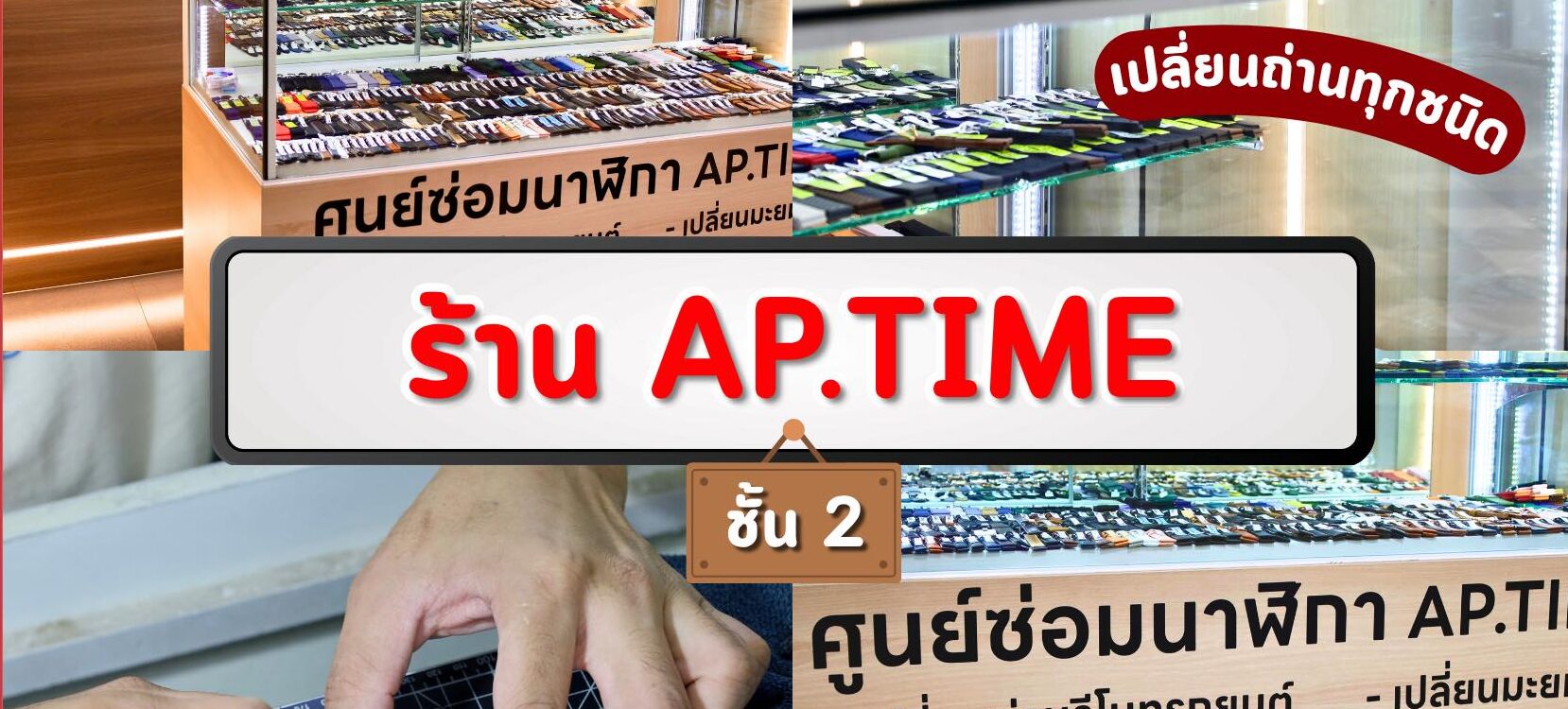 AP.TIME: ศูนย์บริการซ่อมนาฬิกามืออาชีพ