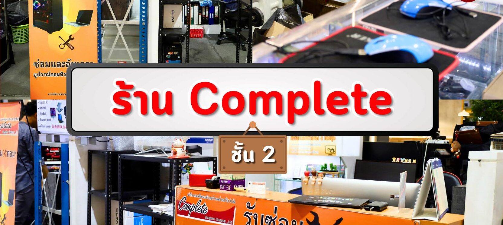 ร้านคอมพลีท: ศูนย์รวมบริการด้านคอมพิวเตอร์ของคุณ