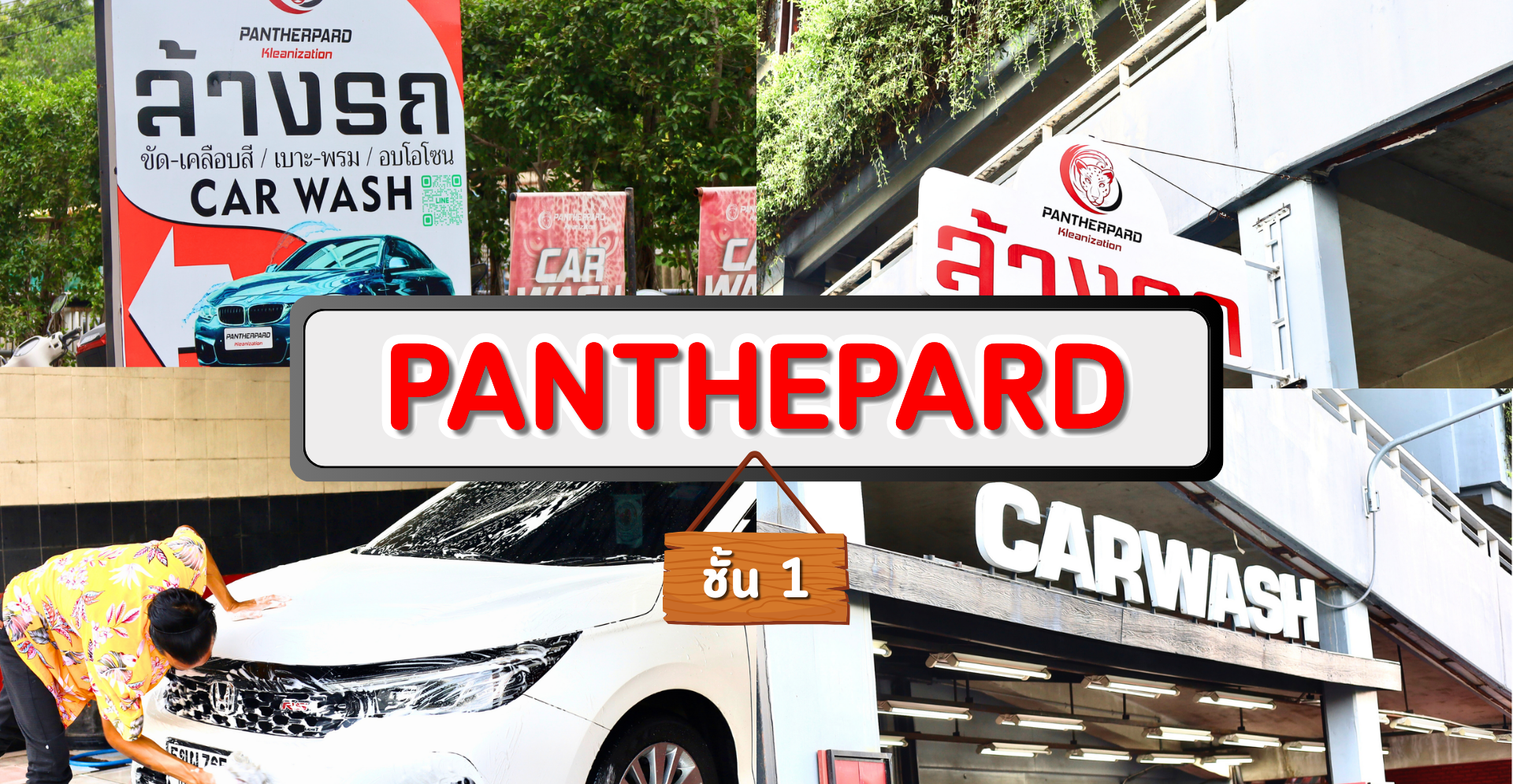 Pantherpard Car Wash: ศูนย์ล้างรถที่ใส่ใจทุกรายละเอียด