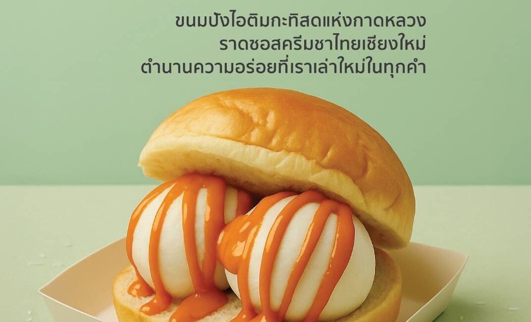 เย็นใจ๋เจียงใหม่ – ขนมปังไอติมกะทิสดในตำนาน สู่รสชาติร่วมสมัยที่ “ยอดชา”