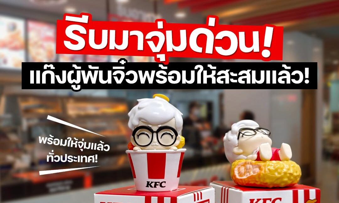 KFC เปิดตัวแก๊งผู้พันจิ๋ว! ของสะสมใหม่สุดน่ารักที่แฟนๆ ต้องไม่พลาด