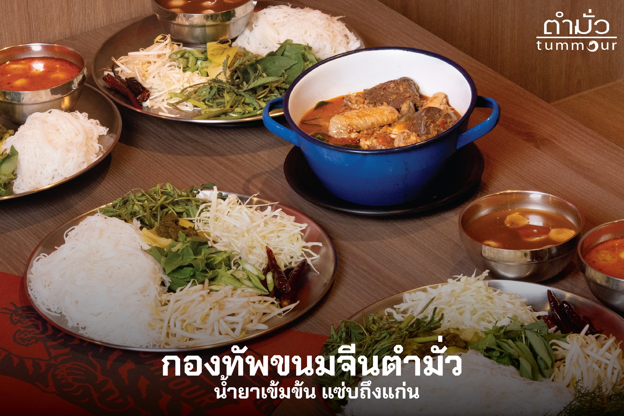 “กองทัพขนมจีนสุดแซ่บ” ยกพลเสิร์ฟความอร่อยถึงตำมั่วแล้ววันนี้!