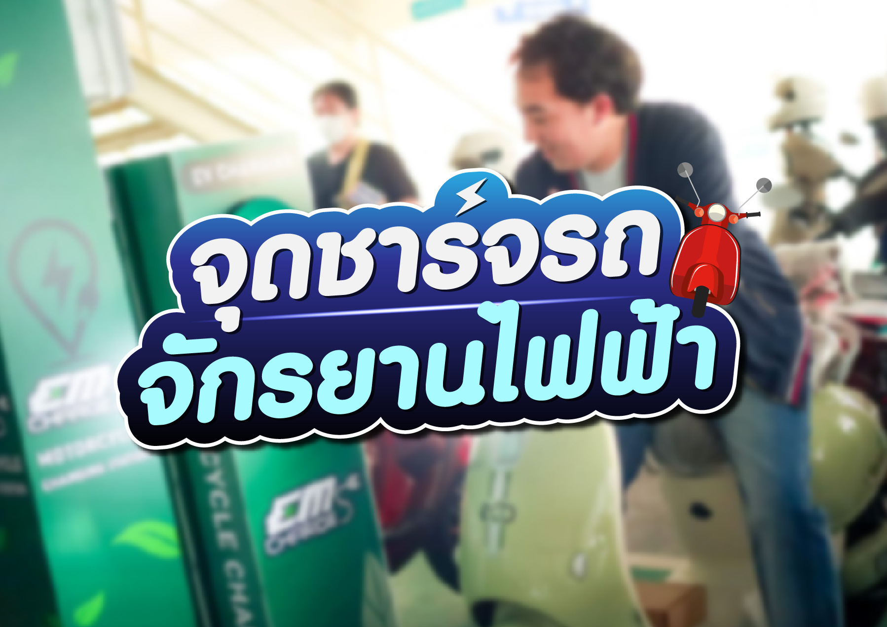 สายกรีนต้องแวะ! เติมพลังรถมอเตอร์ไซค์ไฟฟ้าที่ มาร์เก็ตวิลเลจ สุวรรณภูมิ